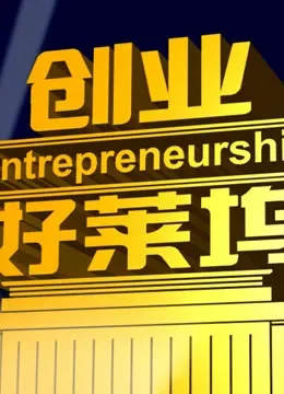 创业好莱坞综艺海报