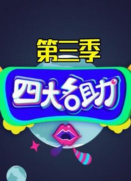 四大名助第3季