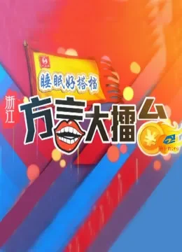 浙江方言大擂台综艺海报