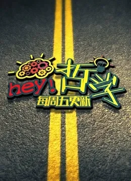 嘿哲学综艺海报