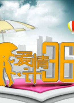 爱情36计