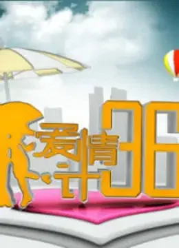爱情36计综艺海报