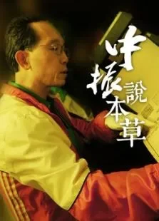 GHT:中振说本草综艺海报