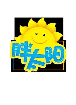 胖太阳综艺海报