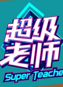 超级老师2016综艺海报