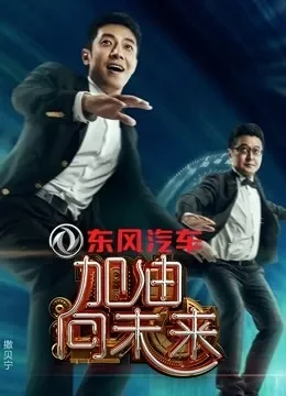 加油向未来第1季综艺海报