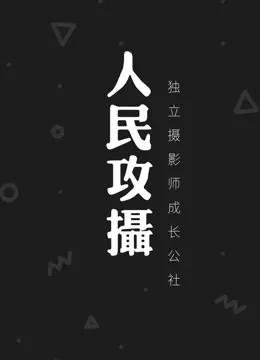 人民攻摄综艺海报