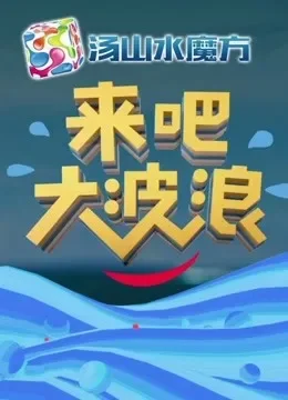 来吧，大波浪综艺海报