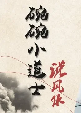 碗碗小道士说风水第1季综艺海报