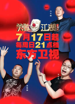 东方卫视笑傲江湖第3季