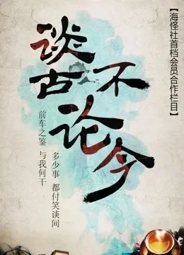 谈古不论今综艺海报