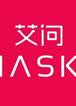 艾问iAsk综艺海报