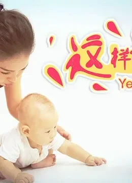 这样好妈综艺海报