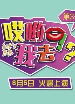 哎呦我去第3季综艺海报