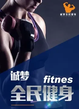 诚梦全民健身综艺海报