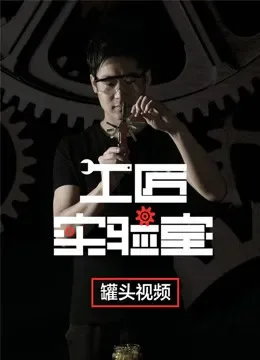工匠实验室综艺海报