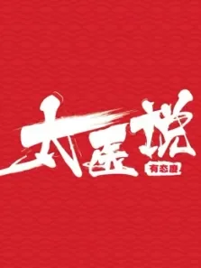（太医说）综艺海报