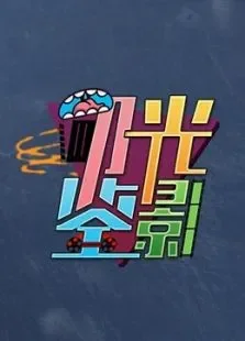 叨光鉴影综艺海报