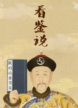 看鉴说综艺海报