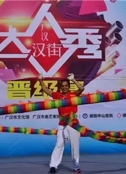 汉街达人秀综艺海报