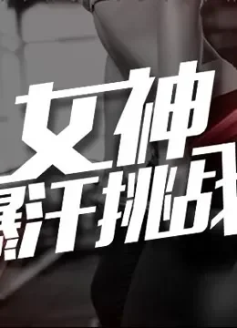女神爆汗挑战综艺海报