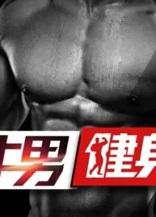 牛男健身第3季综艺海报