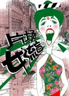 女流盲看剧综艺海报