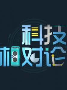 科技相对论第2季