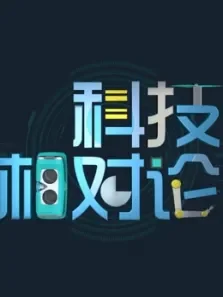 科技相对论第2季综艺海报