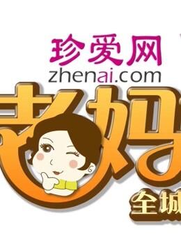 《全城热恋之老妈来了》