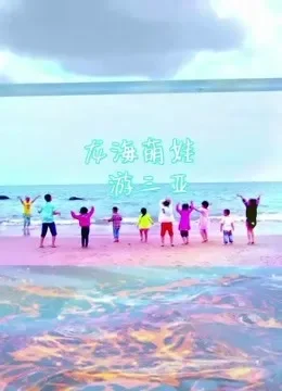 龙海萌娃游三亚综艺海报
