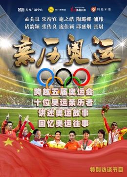 亲历奥运
