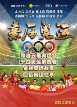 亲历奥运综艺海报