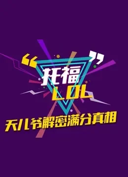 托福LOL综艺海报