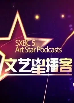 文艺星播客综艺海报