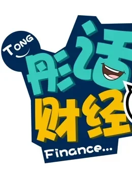彤话财经综艺海报