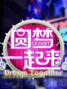 圆梦一起来