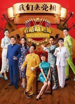 叮咯咙咚呛第2季