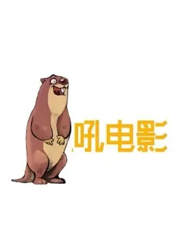 土拨鼠吼电影综艺海报