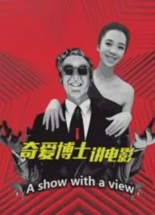 奇爱博士讲电影综艺海报