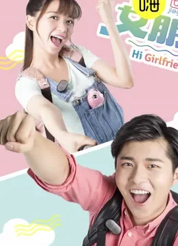 嗨女朋友综艺海报
