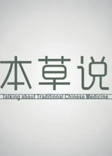 本草说综艺海报