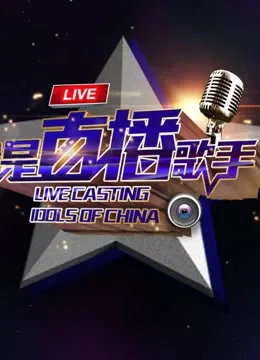 我是直播歌手综艺海报