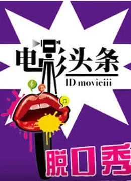 电影头条脱口秀综艺海报