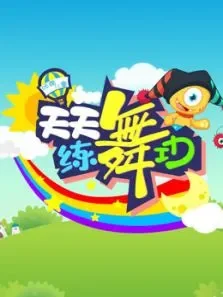 天天练舞功第1季综艺海报