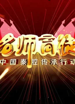 秦腔《名师高徒》综艺海报