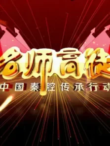 秦腔名师高徒综艺海报