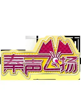 秦声飞扬综艺海报