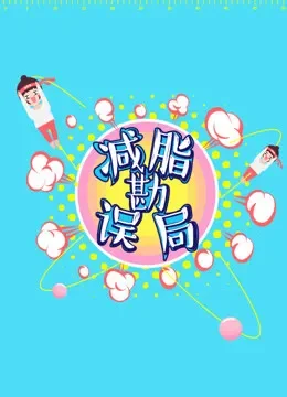 减脂勘误局综艺海报
