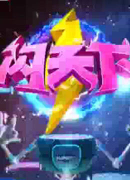 闪天下 2016